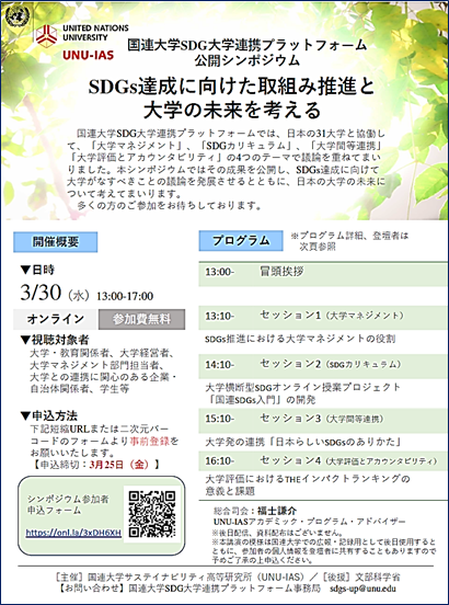 国連大学SDG大学連携プラットフォーム公開シンポジウム 〜SDGs達成に向けた取組み推進と大学の未来を考える〜 (2022年3月30日)