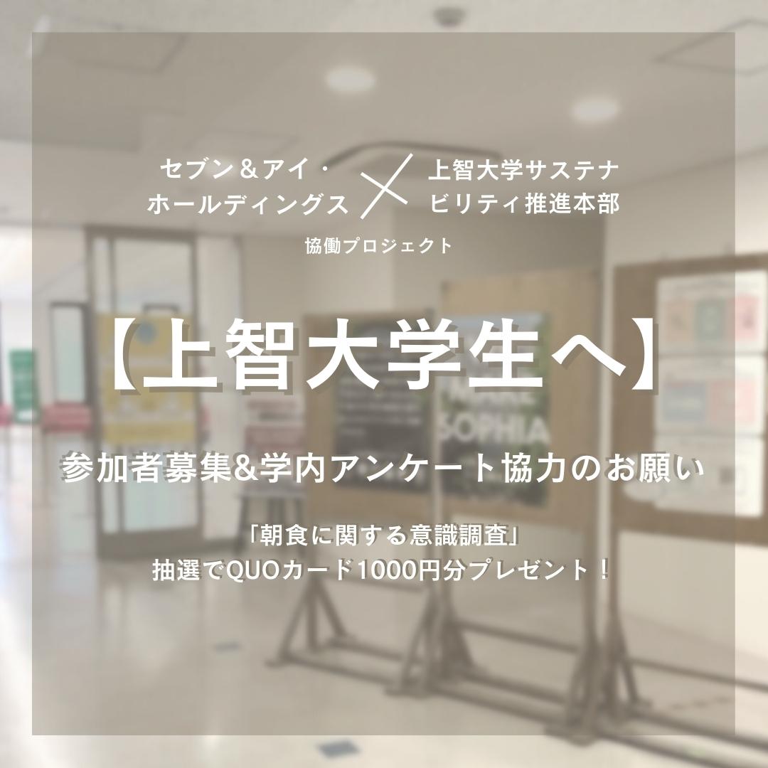 【セブン＆アイ・ホールディングス】協働プロジェクト 参加者募集&学内アンケート協力のお願い（抽選でQUOカード1000円分プレゼント！）