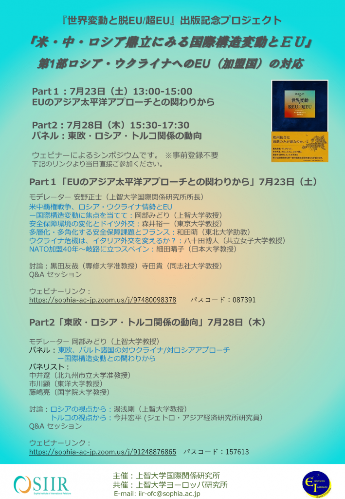 「米・中・ロシア鼎立にみる国際構造変動とEU」ー『世界変動と脱EU/超EU』出版記念プロジェクトー（第１部 ロシア・ウクライナへのEU（加盟国）の対応）（2022年7月23日、28日）