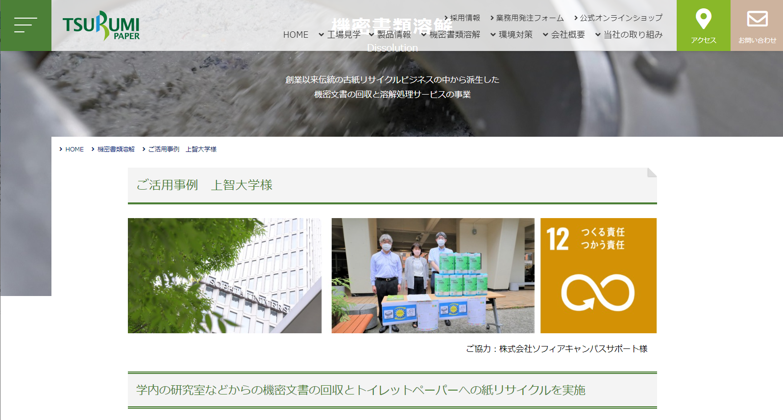 鶴見製紙株式会社様のWebサイトに、本学の機密文書の回収とトイレットペーパーへの紙リサイクルの事例が掲載されました