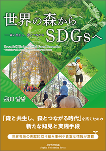 【書籍紹介】世界の森からSDGsへ<br>上智大学客員教授 柴田 晋吾