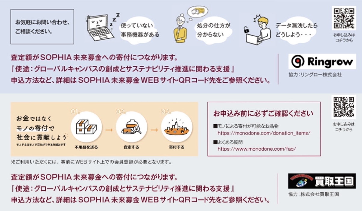 【株式会社買取王国／リングロー株式会社】お金ではなくモノでの寄付で社会貢献：査定額はSOPHIA 未来募金へ