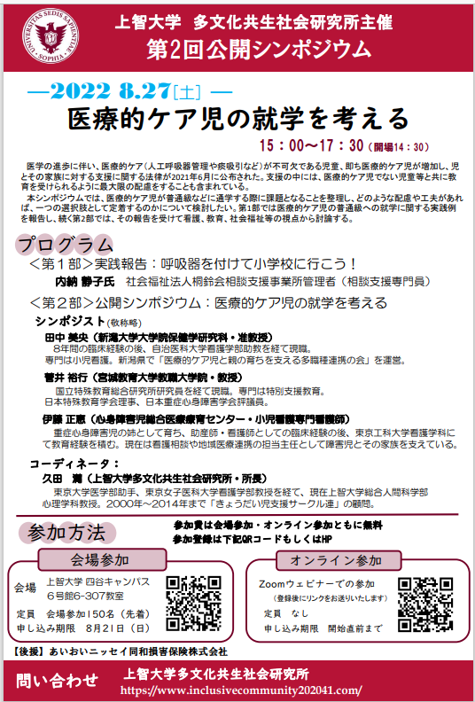 多文化共生社会研究所主催 第2回公開シンポジウム「医療的ケア児の就学を考える」(2022年8月27日)