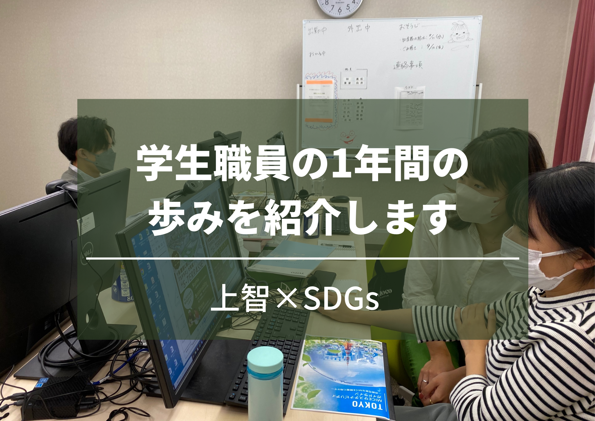 学生職員の一年　(2021年7月～2022年8月)