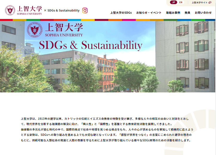 上智大学 SDGs & サステナビリティの新サイトを開設しました (2022年4月25日)