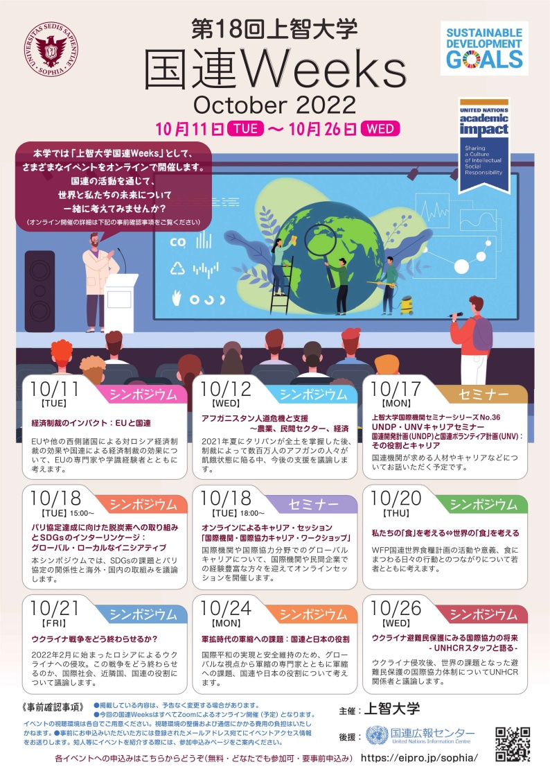 「上智大学 国連Weeks October 2022」を10月11日から26日に開催します