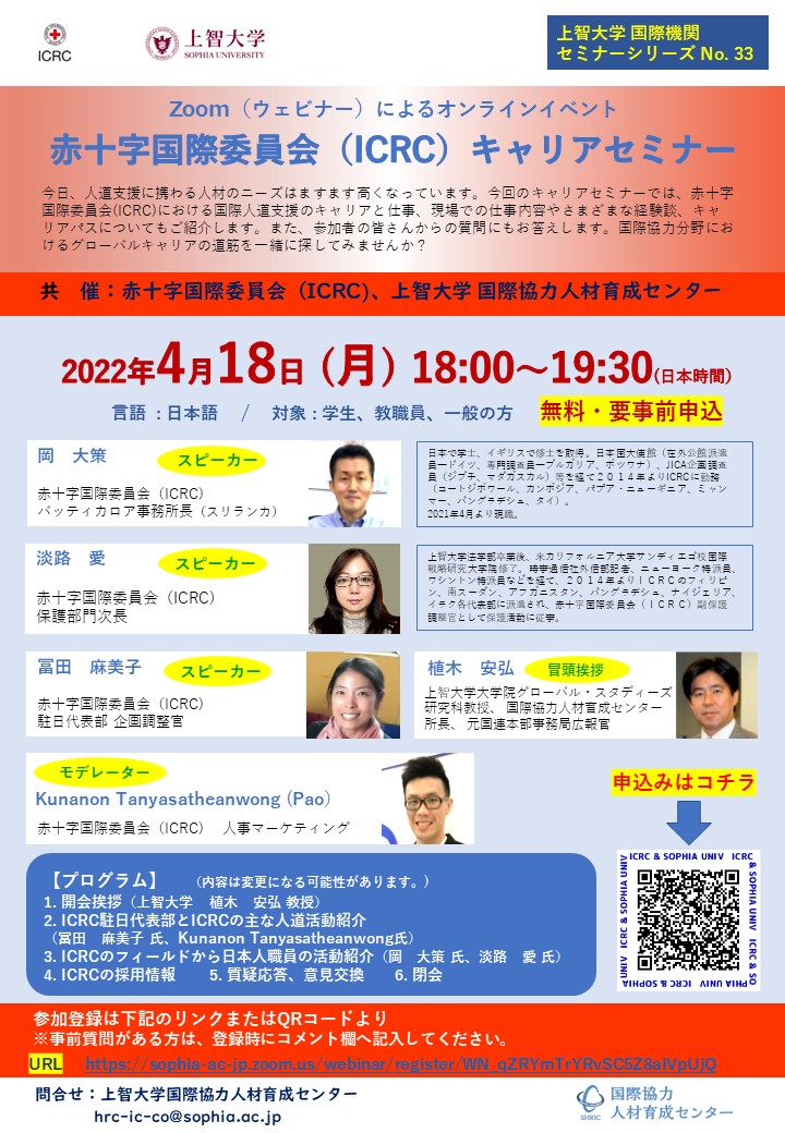 【上智大学国際機関セミナー】赤十字国際委員会（ICRC)キャリアセミナー開催のご案内 (2022年4月18日)