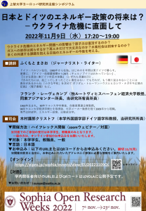 シンポジウム「日本とドイツのエネルギー問題　―ウクライナ危機に直面して」(2022年11月9日)