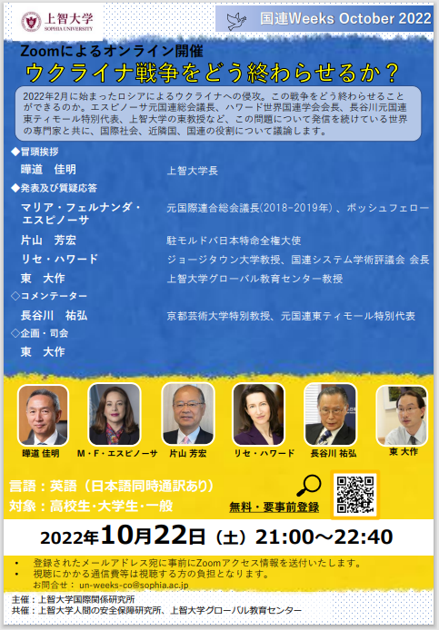 上智大学国連Weeks October 2022「ウクライナ紛争をどう終わらせるか？」に参加しました（2022年10月22日）