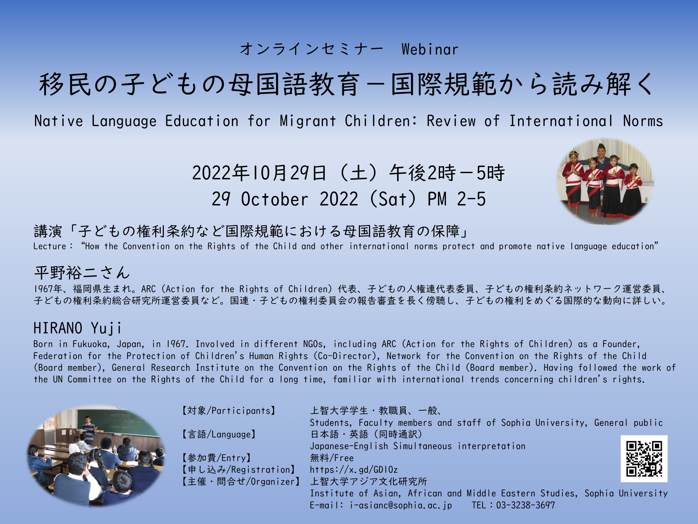 上智大学アジア文化研究所オンラインセミナー　「移民の子どもの母国語教育－国際規範から読み解く」(2022年10月29日）