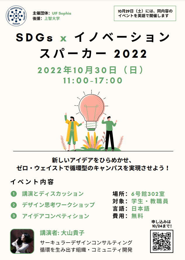 UIF Sophia主催「SDGs×イノベーションスパーカー2022」（2022年10月30日）