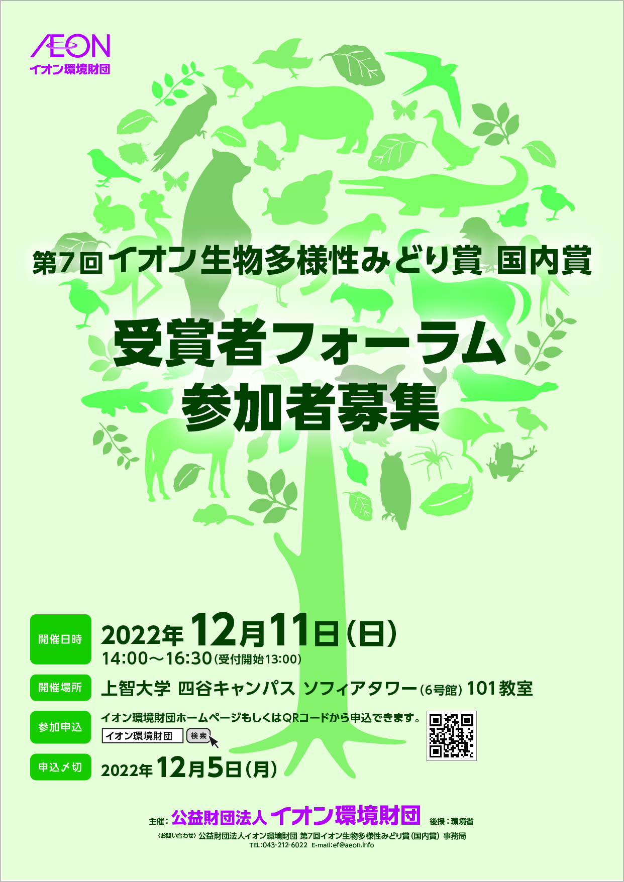 第７回イオン生物多様性みどり賞国内賞受賞者フォーラムのご案内（2022年12月11日）