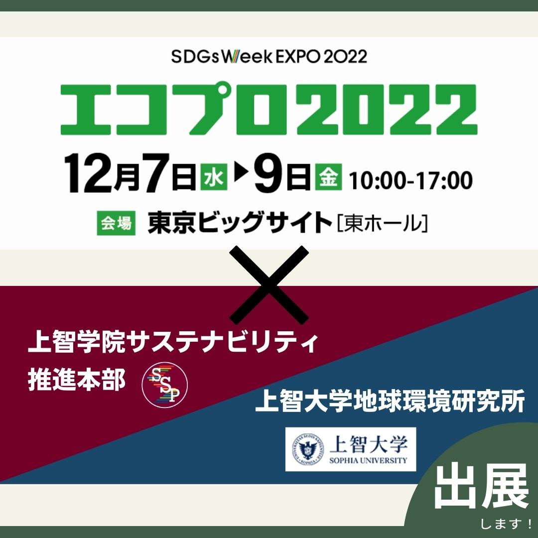 エコプロ2022に出展しました（2022年12月7日～9日）