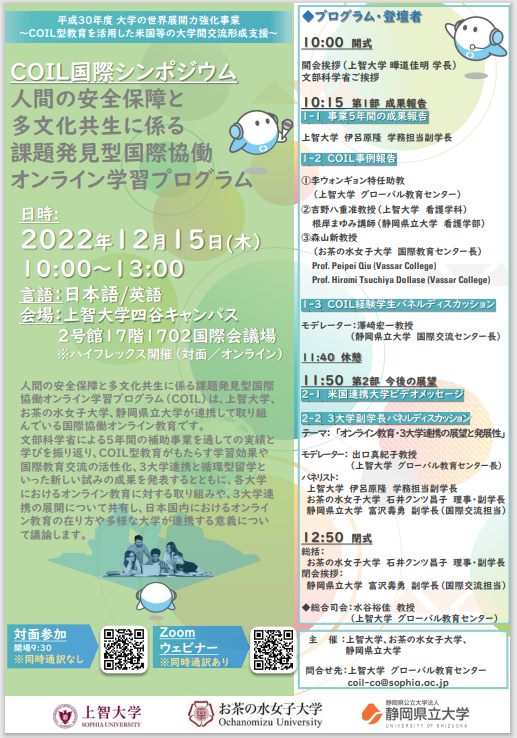 COIL国際シンポジウム「人間の安全保障と多文化共生に係る課題発見型国際協働オンライン学習プログラム」(2022年12月15日)