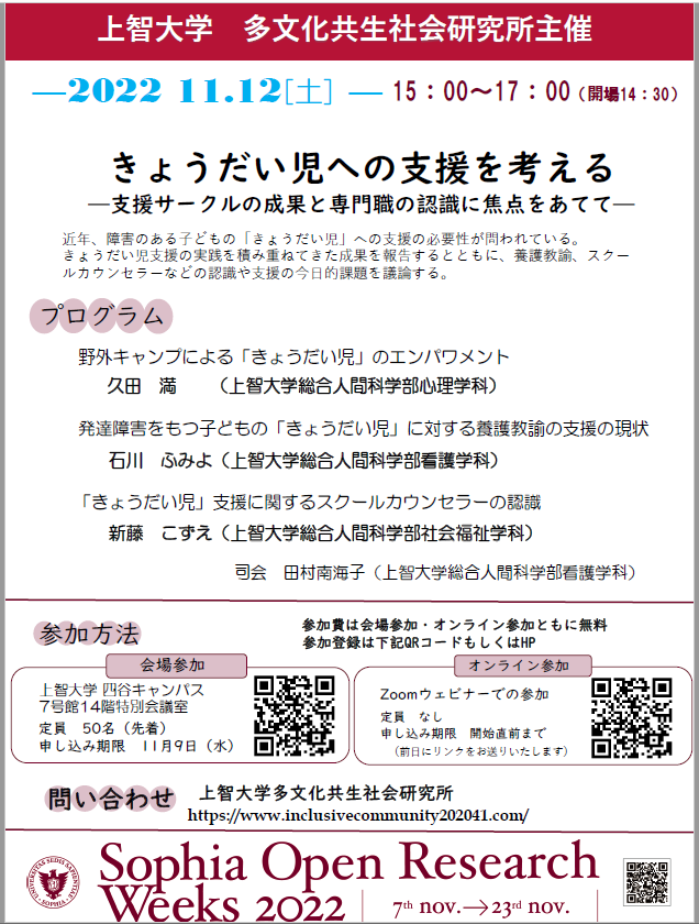 多文化共生社会研究所主催 「きょうだい児への支援を考える—支援サークルの成果と専門職の認識に焦点をあてて— 」(2022年11月12日)