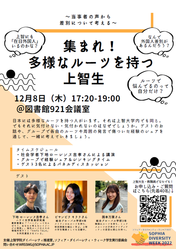 『集まれ！多様なルーツを持つ上智生』参加レポート（2022年12月8日）