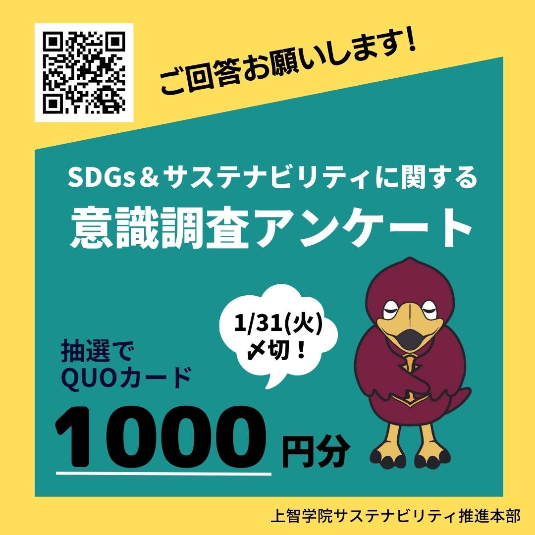 【抽選で10名様にQUOカード1000円分プレゼント！】サステナビリティに関する意識調査アンケートにご協力ください（2023年1月11日～1月31日） 