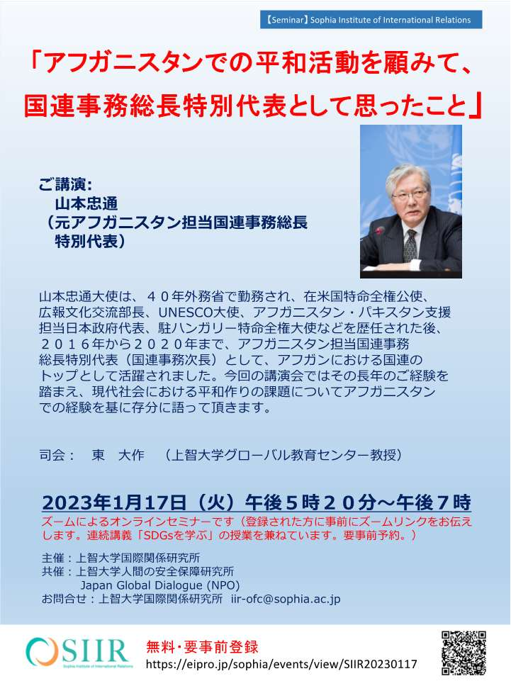 アフガニスタンでの平和活動を顧みて、 国連事務総長特別代表として思ったこと (2023年1月17日)