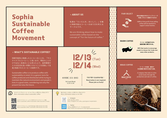 「SSICで持続可能な社会について考える」Sophia Sustainable Coffee Movement 参加レポート