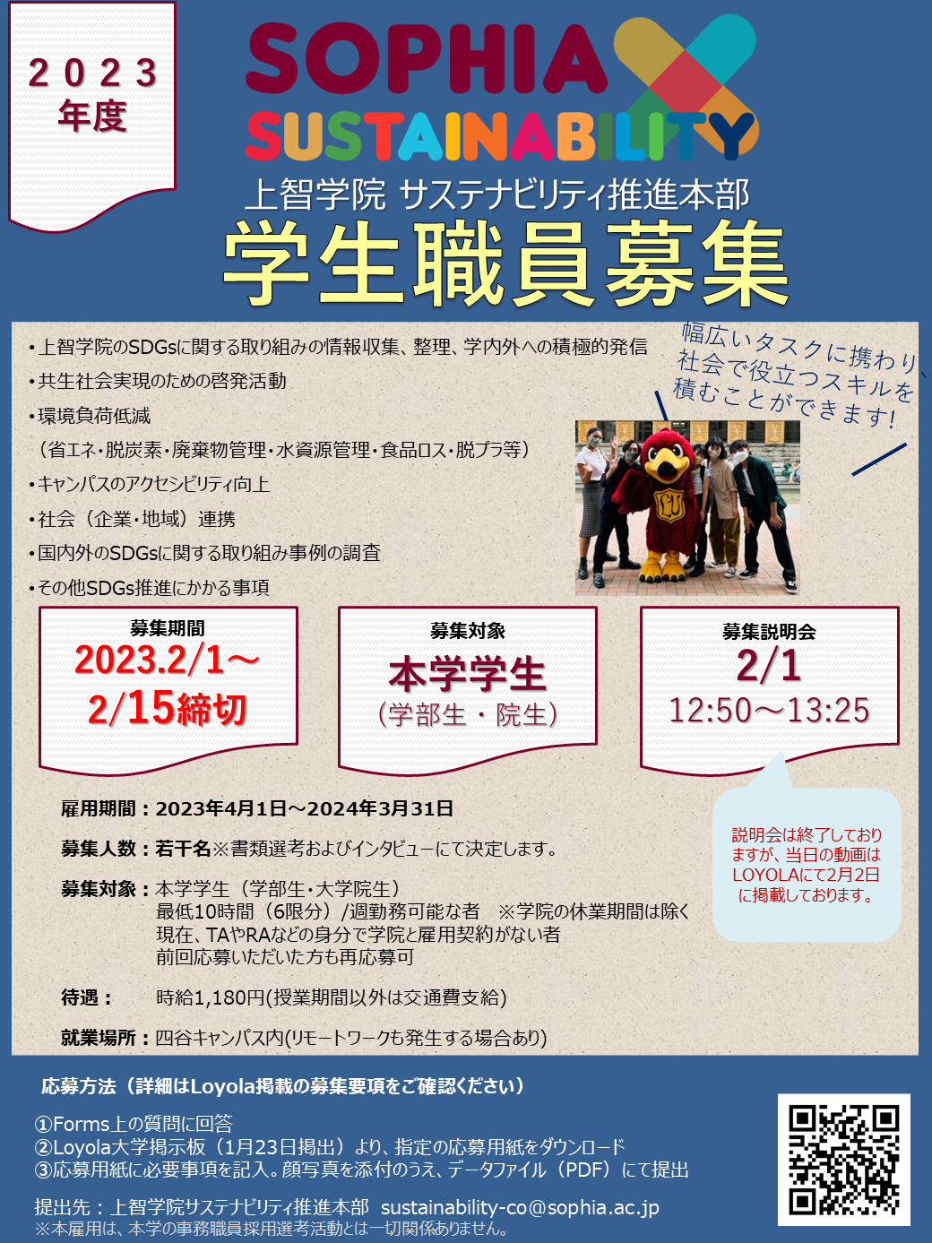 【2月15日締め切り】2023年度学生職員募集のお知らせ（2023年2月1日）