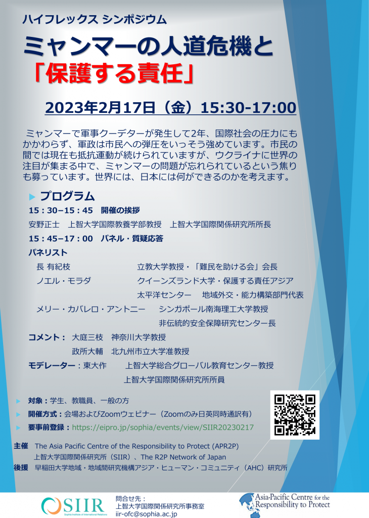 シンポジウム ミャンマーの人道危機と『保護する責任』(2023年2月17日)