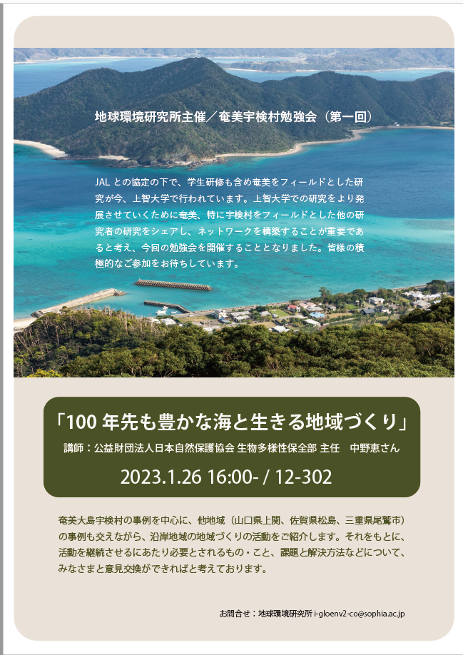 地球環境研究所主催／奄美宇検村勉強会　第一回(2023年1月26日)