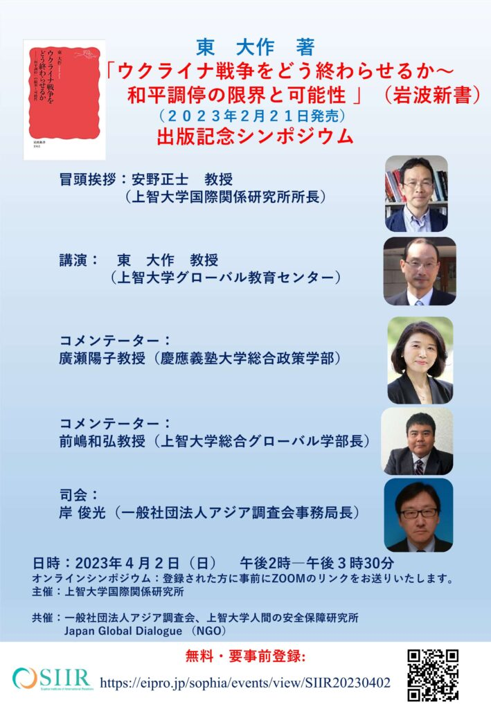 東大作著「ウクライナ戦争をどう終わらせるか～和平調停の限界と可能性 」（岩波新書）出版記念シンポジウム(2023年4月2日)