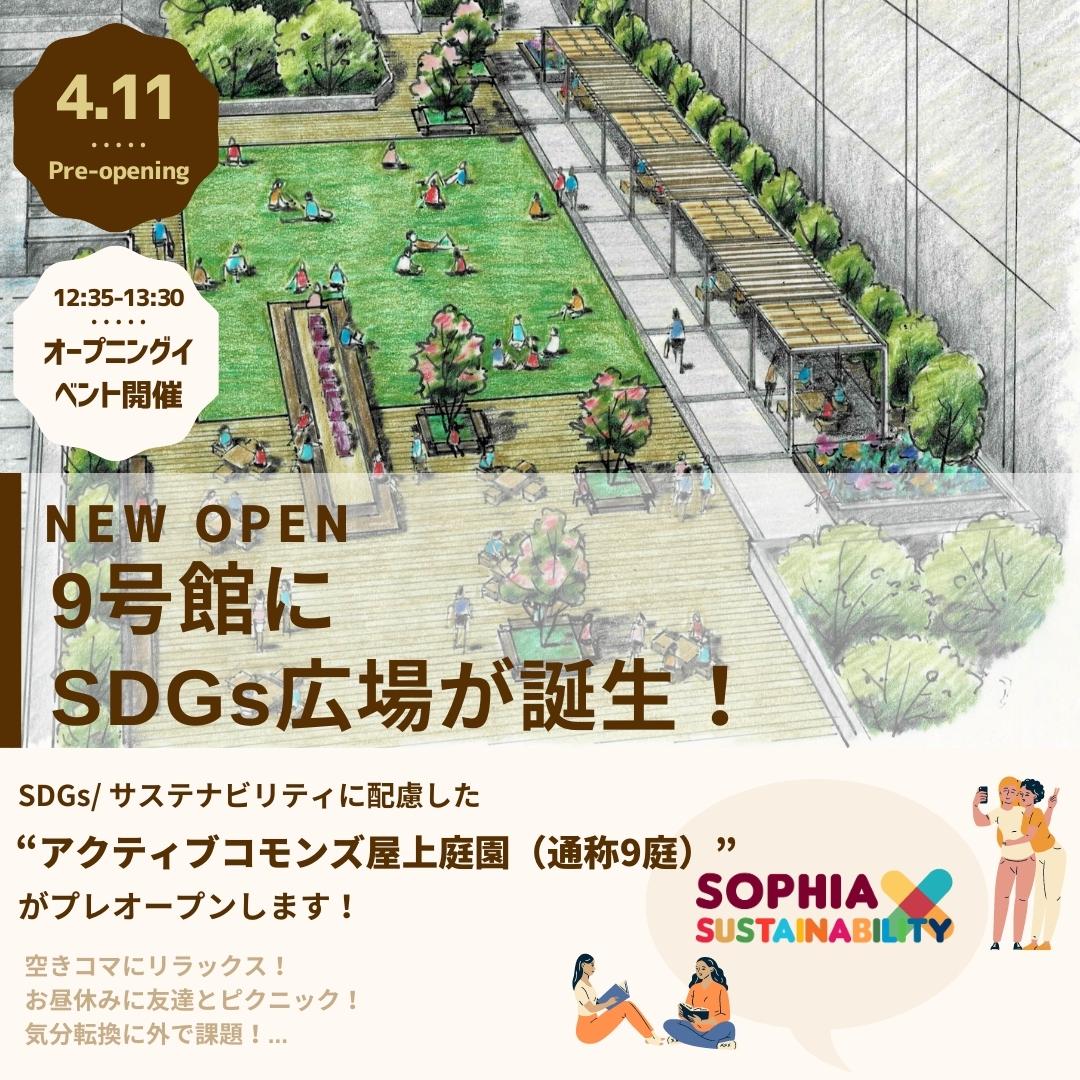 ９号館アクティブ・コモンズ屋上庭園がプレオープン＆オープニングイベント開催（2023年4月11日）