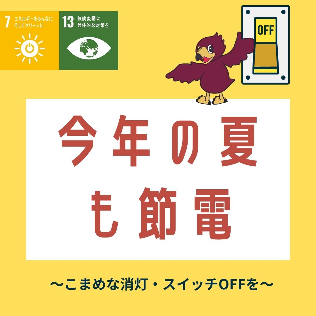 【今年も節電にご協力ください💡】昨年の冬の節電期間には、皆さんのご協力により、-2.5%（約13万kWh）の電気使用量を削減！