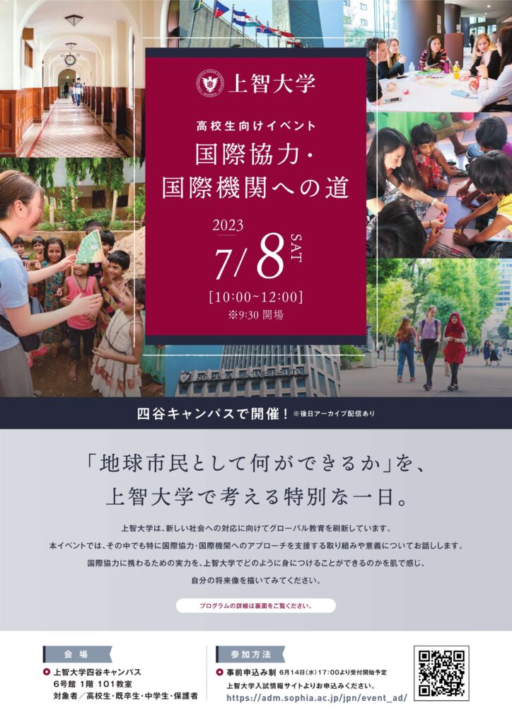 【高校生向けイベント】「国際協力・国際機関への道」(2023年7月7日開催)