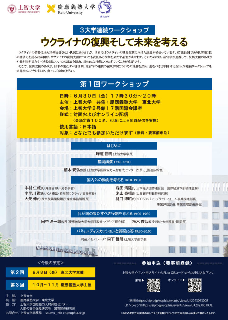 3大学連続ワークショップ「ウクライナ復興そして未来を考える」（2023年6月30日）