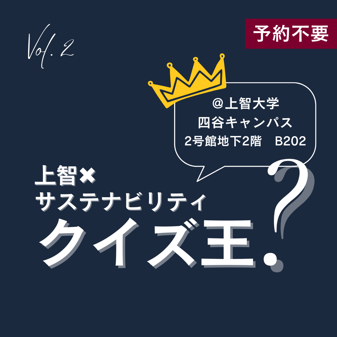 夏のオープンキャンパス企画 vol.2「上智×サステナビリティクイズ王」を開催します（2023年8月1日・2日）