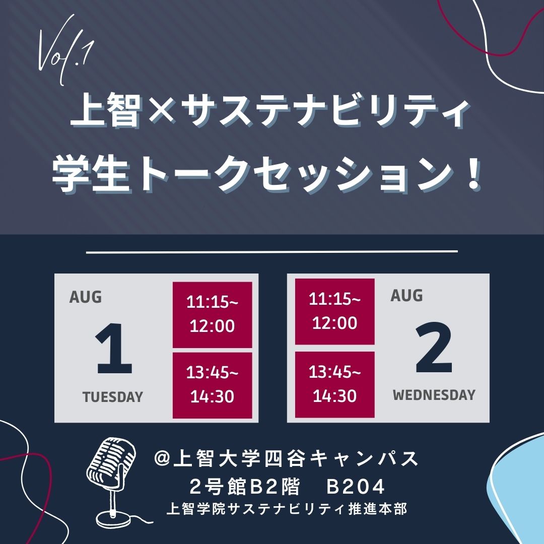 夏のオープンキャンパス企画 Vol.1「上智×サステナビリティ学生トークセッション！」を開催します（2023年8月1日・2日）