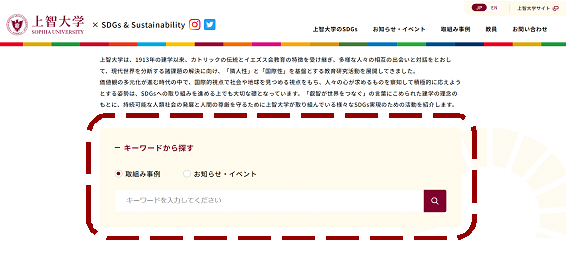 上智大学 SDGs & サステナビリティのサイトのトップページで、「取組み事例」と「お知らせ・イベント」を、キーワード検索できるようになりました