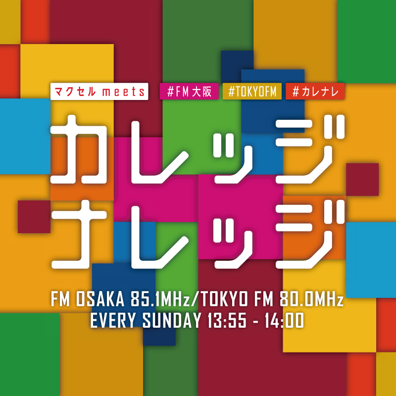 ラジオ番組「マクセル meets カレッジナレッジ」に出演します（2023年10月1日～）