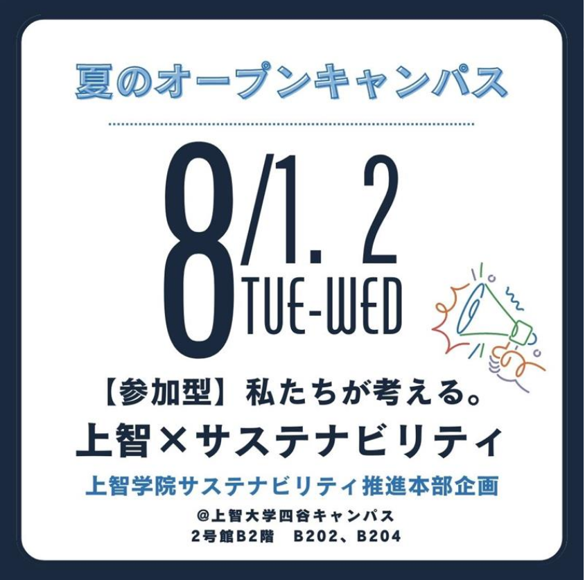 【Sophia Open Campus 2023】サステナビリティ推進本部企画「私たちが考える　上智×サステナビリティ」を開催しました（2023年8月1日）