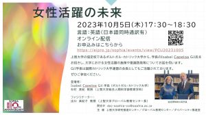 ポルトガル・カトリック大学イザベル学長来校　オンライン・イベント『女性活躍の未来』