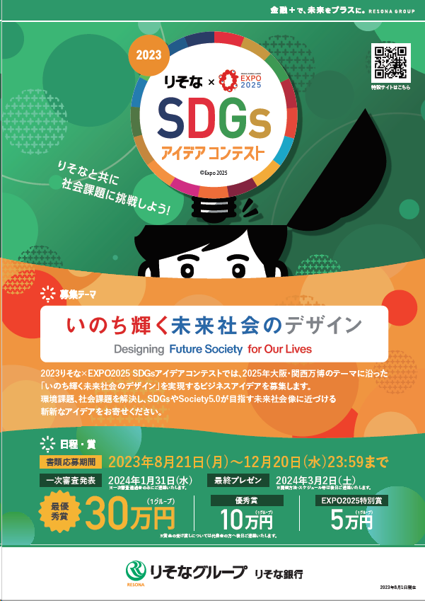 学生必見！「2023りそなSDGsアイデアコンテスト」の募集について (2023年12月20日まで)