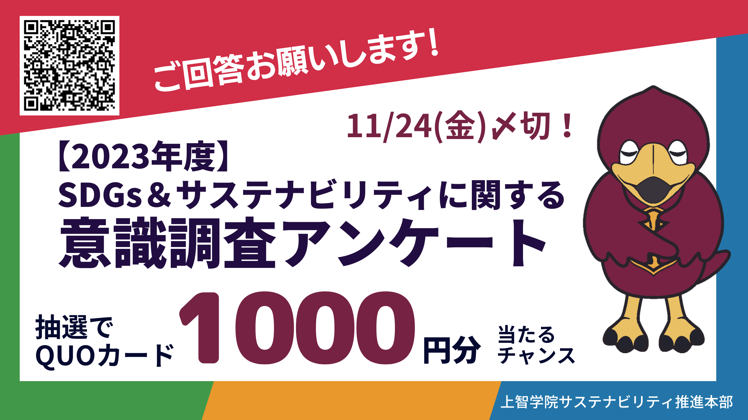 【抽選で10名様にQUOカード1000円分プレゼント！】サステナビリティに関する意識調査アンケートにご協力ください（2023年10月26日～2023年11月24日） 