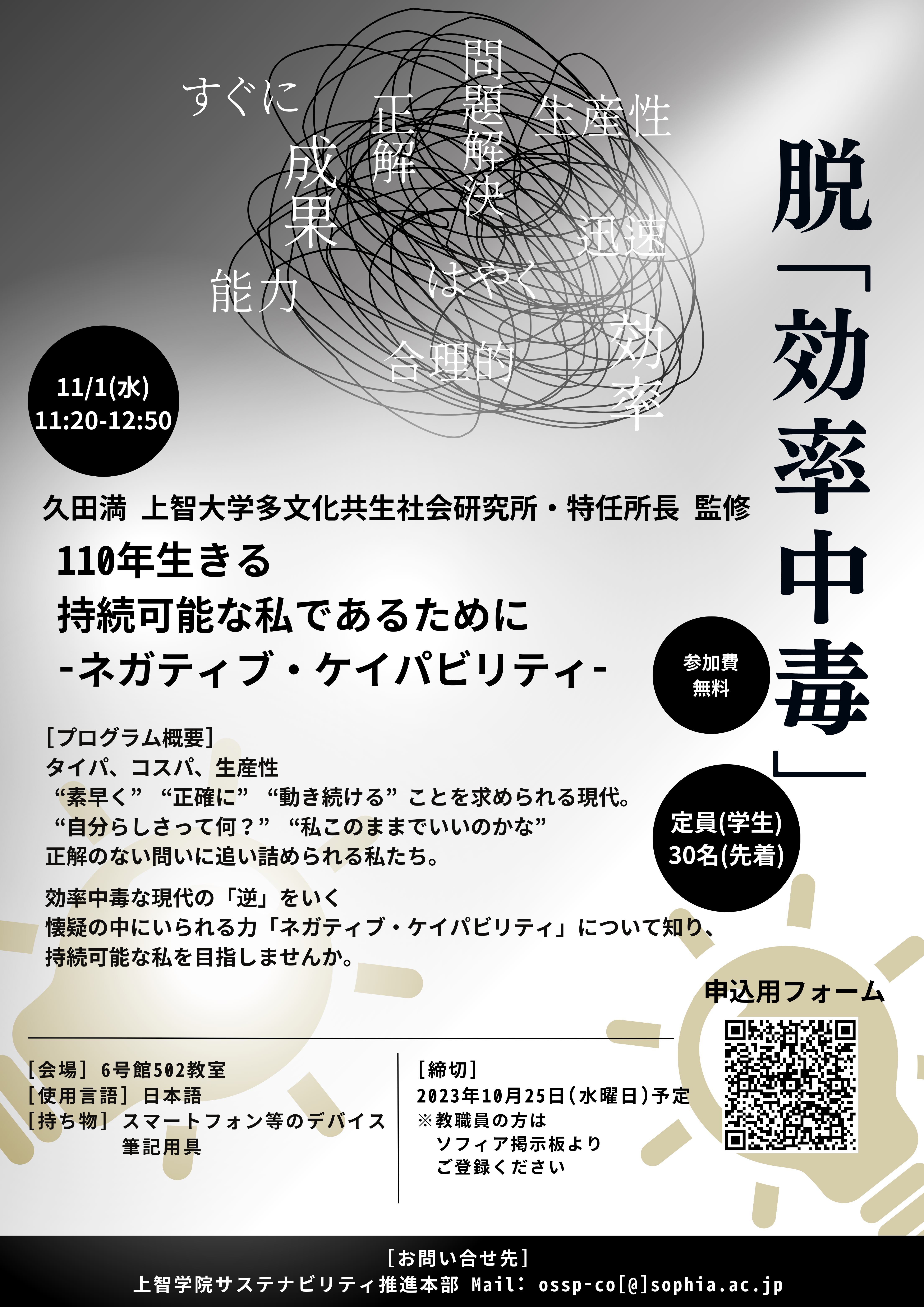 【上智生限定/10月25日〆切】脱「効率中毒」－自分らしく今を生き抜くために、ネガティブ・ケイパビリティを身につけませんか？（2023年11月1日）