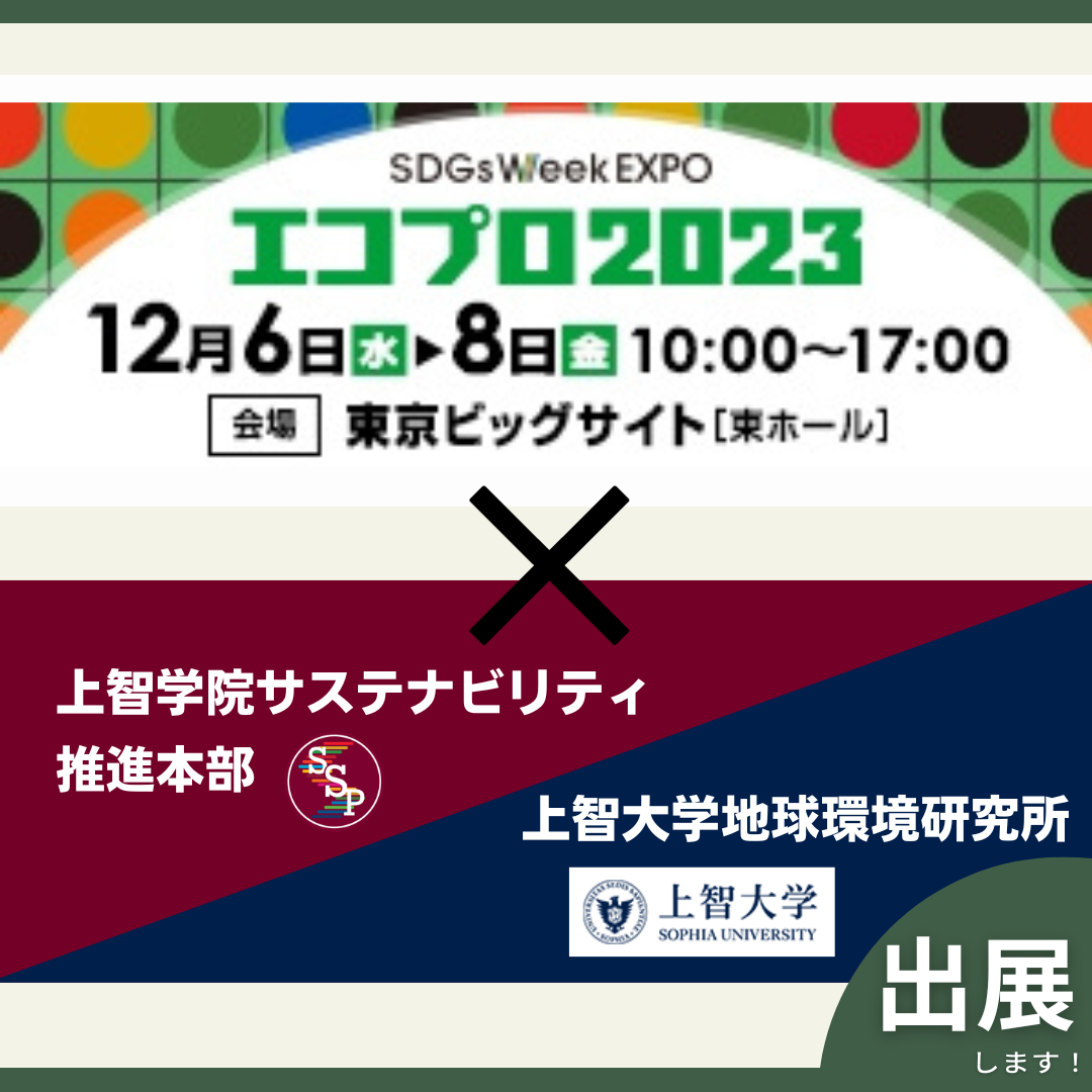 【エコプロ2023に出展します】（2023年12月6日〜12月8日） 