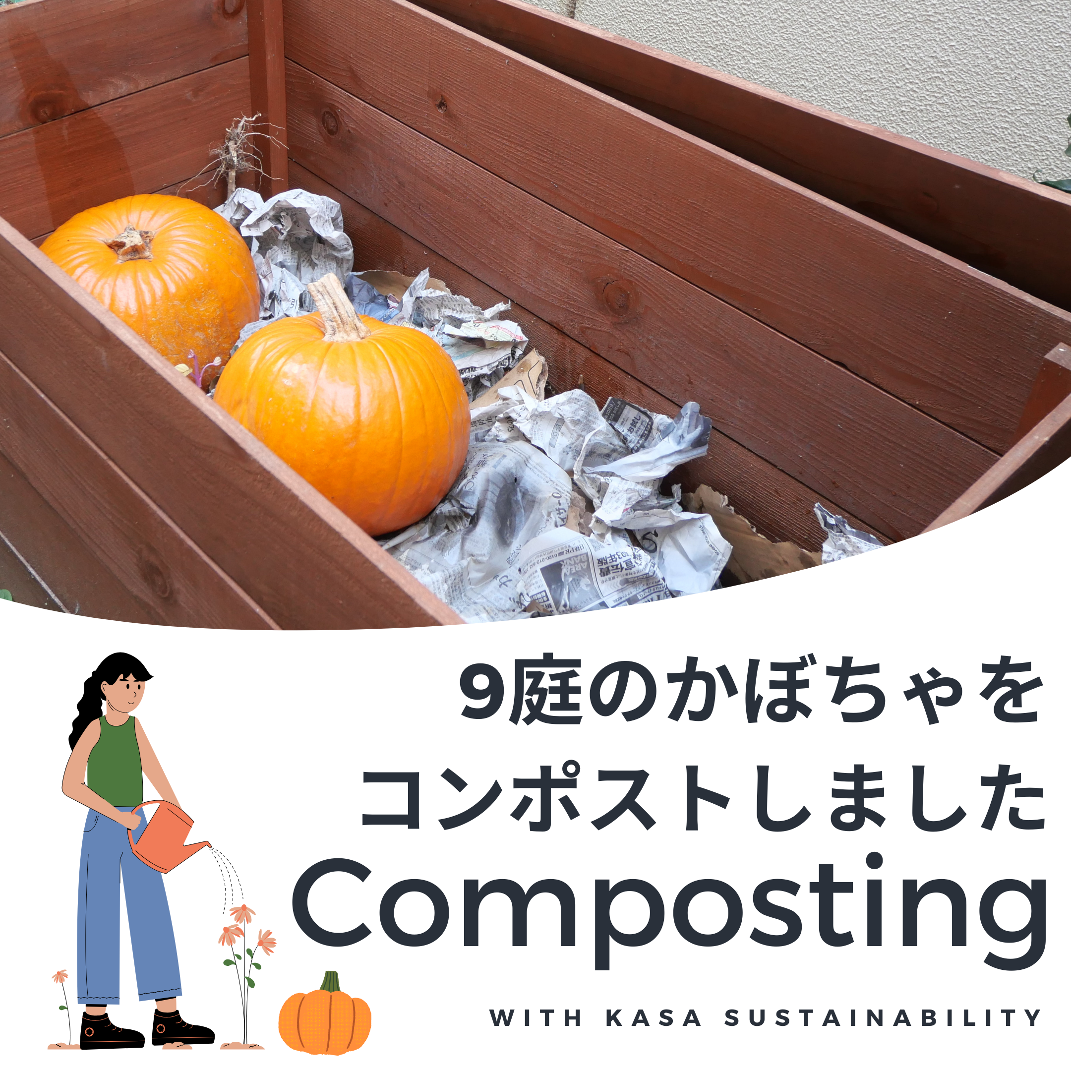 学生団体KASA Sustainabilityと「かぼちゃのコンポスト」を行いました