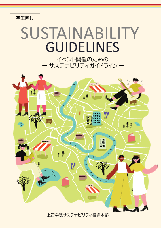 『学生向け－イベント開催のためのサステナビリティガイドライン－』を作成しました！