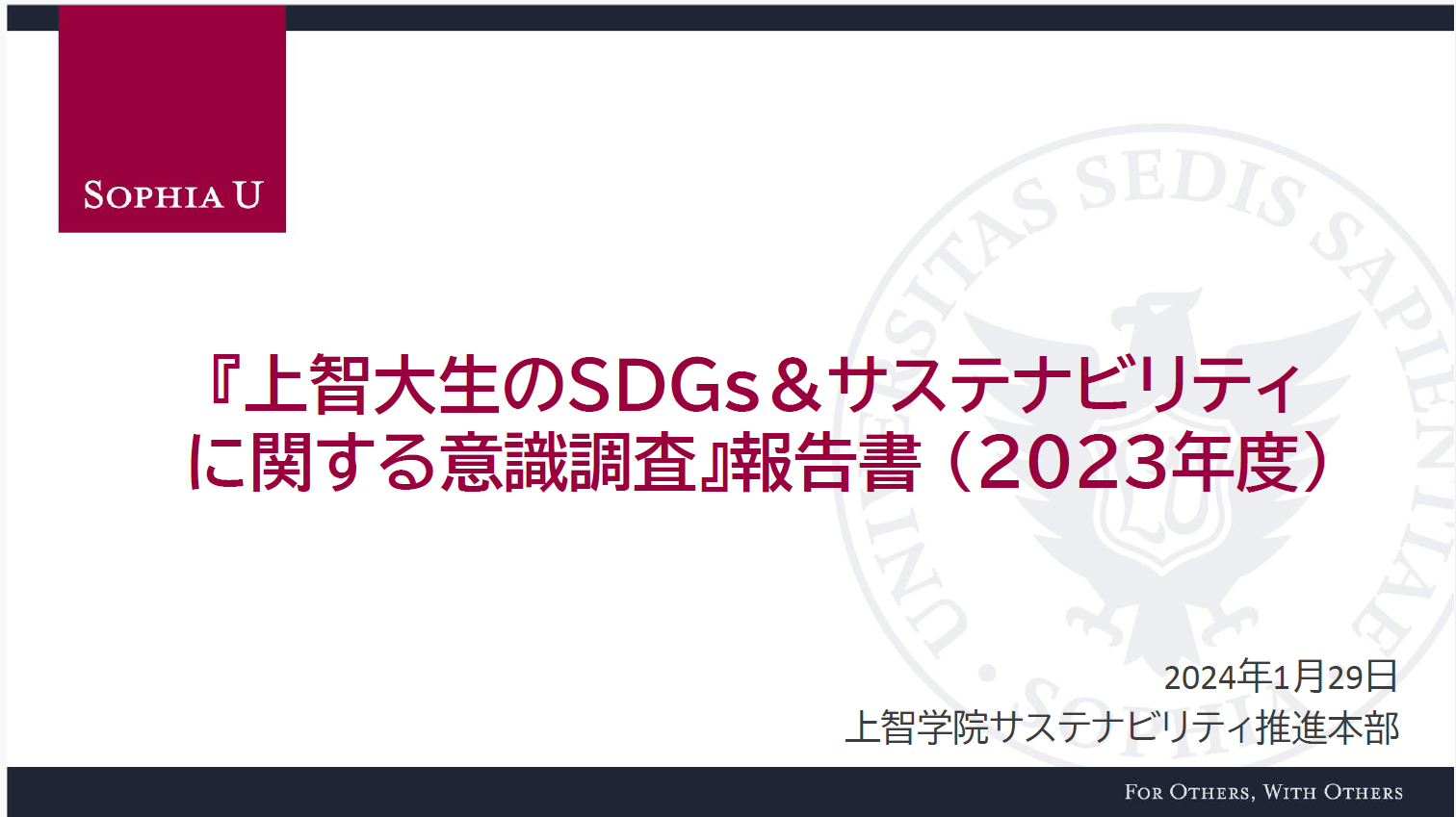 『上智大生のSDGs＆サステナビリティに関する意識調査』報告書(2023年度)