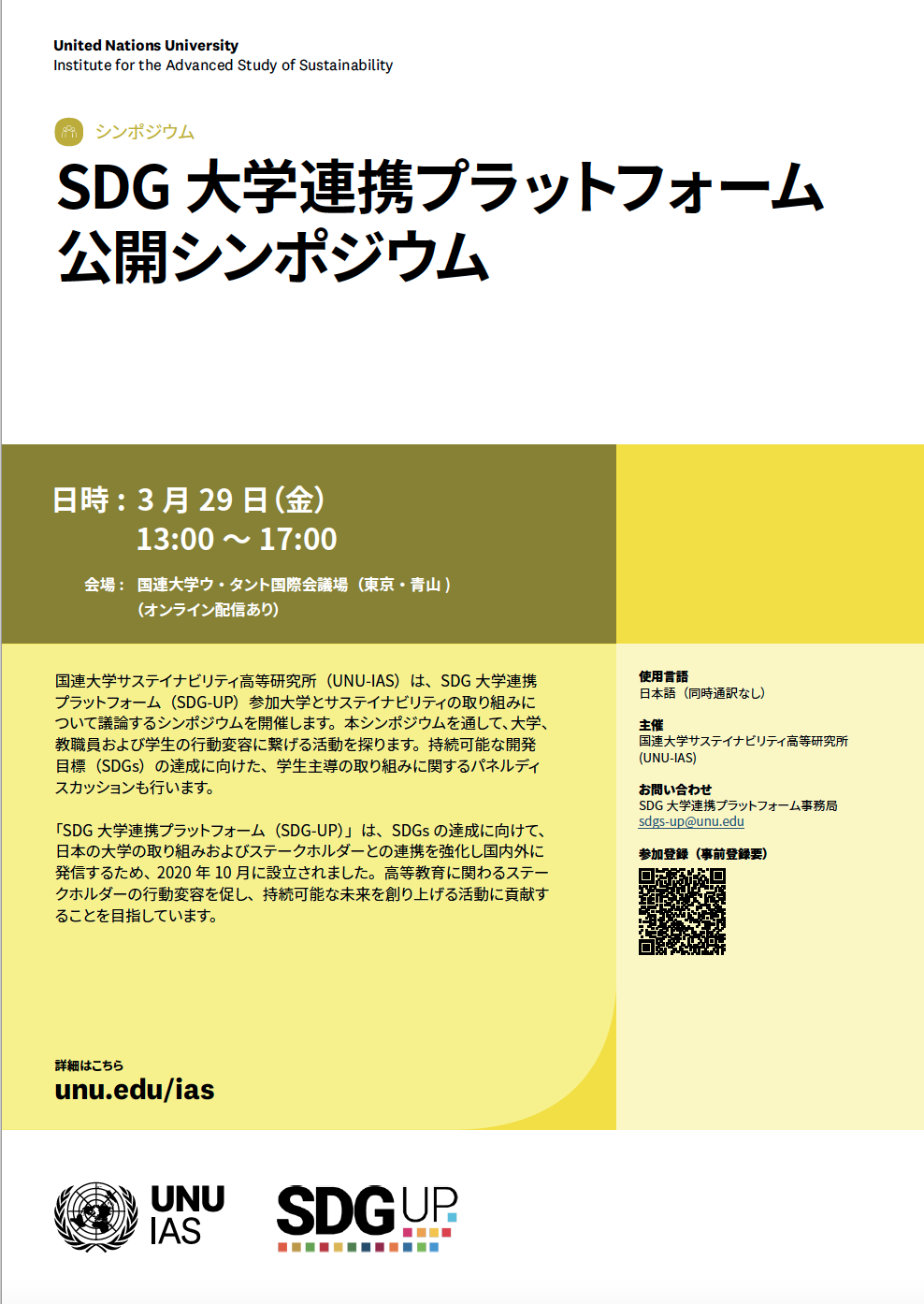 SDG 大学連携プラットフォーム　公開シンポジウム（2024年3月29日開催）