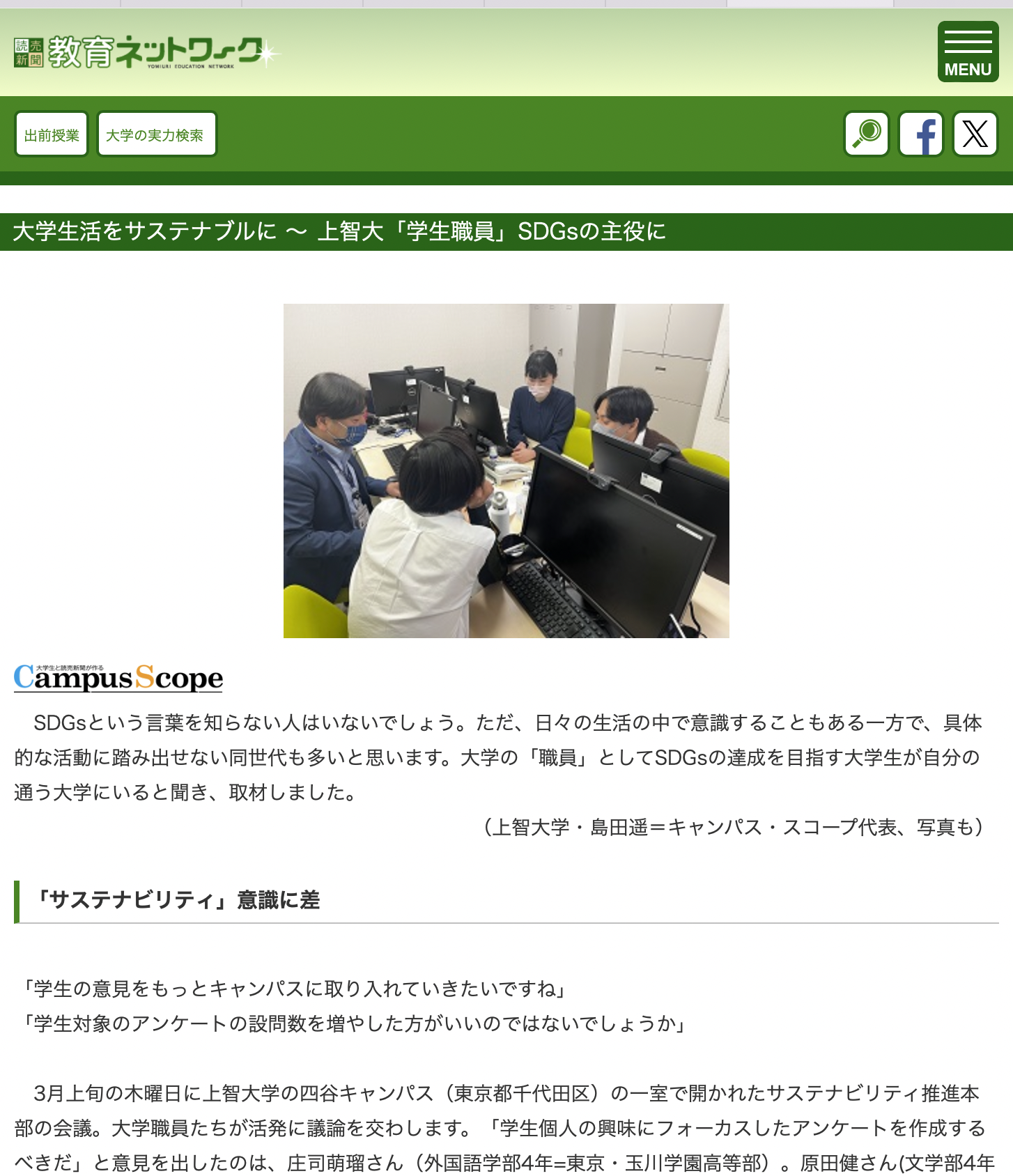 読売新聞の教育ネットワークに本学のサステナビリティ推進本部の取り組みが紹介されました