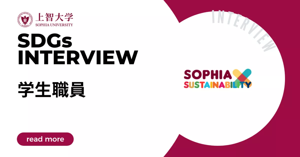 SDGs 大学プロジェクト × Sophia Univ.