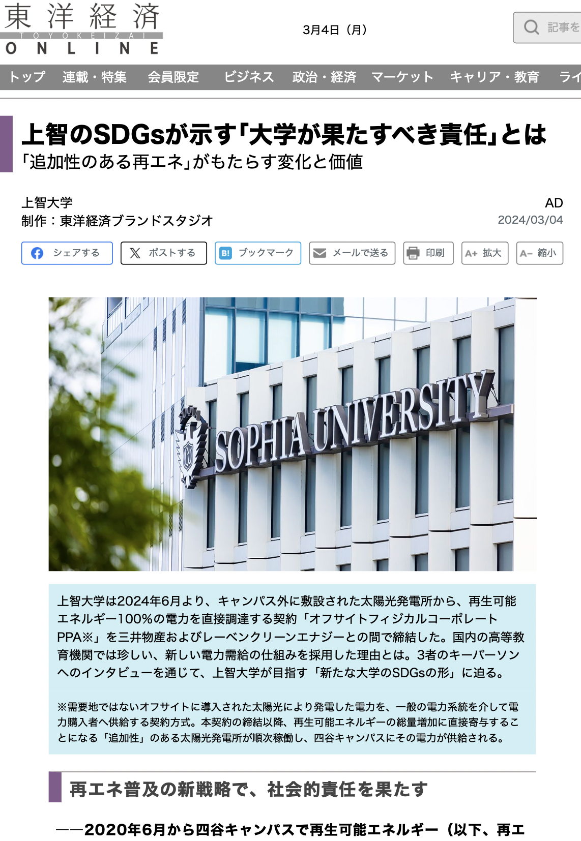 東洋経済オンラインにて本学の再生可能エネルギーへの取り組みが紹介されました