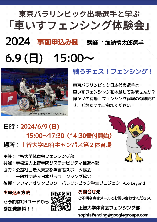 「車いすフェンシング体験会」を開催します