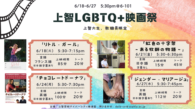 6月18日～27日の期間、「上智LGBTQ+映画祭 Sophia PRIDE Film Festival」を開催します。